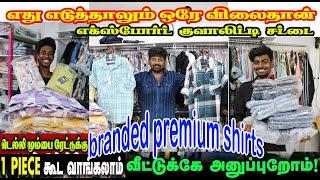 டெல்லி மும்பை போக தேவையில்லை, அந்த ரேட்டுக்கு நம்ம ஈரோட்டிலேயே LOW PRICE branded shirts wholesale