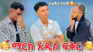 ማርክ ፍቅር ያዘው, አዲስ ሕይወት መኖር አፈልጋለው 