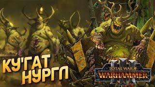 Total War: Warhammer 3 - Ку'Гат | Нургл