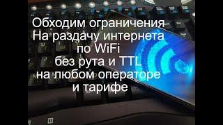 Как ОБОЙТИ ОГРАНИЧЕНИЕ  МТС,YOTA и д.р. на РАЗДАЧУ интернета по Wi-Fi. Без изменений TTL