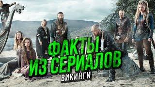 ФАКТЫ ИЗ СЕРИАЛОВ - Викинги