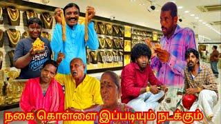 நகை கொள்ளை நீங்களும் இது மாதிரி ஏமார்ந்து இருக்கலாம் உஷார் மக்களே உஷார் | Pana Matta
