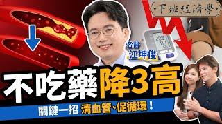 【健康】不吃藥降三高！名醫曝簡單一招清血管：遠離中風、加速血液循環！！ft.外科醫師 江坤俊｜下班經濟學371