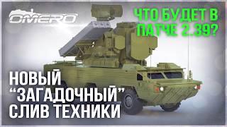 ЧТО БУДЕТ в ПАТЧЕ 2.39? НОВЫЙ "ЗАГАДОЧНЫЙ" СЛИВ ТЕХНИКИ в WAR THUNDER