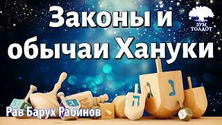 Законы и обычаи Хануки. Р. Барух Рабинов