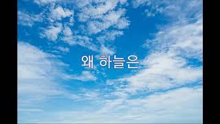 柏庭河 - 왜 하늘은 Why the sky 為什麼天空 (中/ 韓 歌詞)