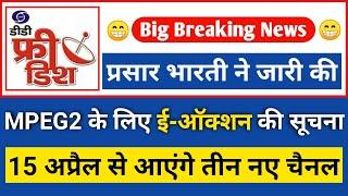 DD Free Dish E-Auction on Pro-Rata Basis for MPEG2 Slots | डीडी फ्री डिश पर आएंगे तीन नये चैनल