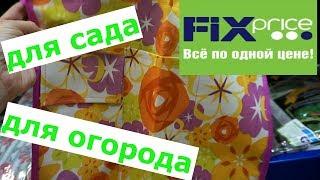 ФИКС ПРАЙС товары для сада и огорода