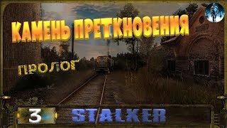 STALKER Камень преткновения (Пролог) - 3: Во сне и наяву , Безумец , Не простое решение [ФИНАЛ]