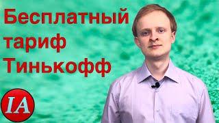 Бесплатный тариф тинькофф 6.2. Как не платить за обслуживание?