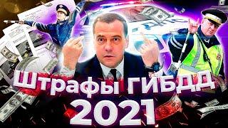 Новые штрафы гибдд с 2021 года | Авто штрафы | Что ожидать водителям в 2021 году?