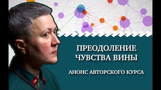 Без вины виноватые. Как избавиться от чувства вины? Авторский курс