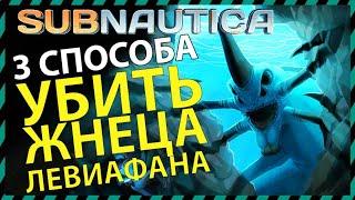 Subnautica 3 СПОСОБА УБИТЬ ЖНЕЦА ЛЕВИАФАНА