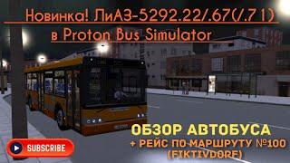 Новинка! Автобус ЛиАЗ-5292.22/.67(/.71) в Proton Bus Simulator. Обзор автобуса.