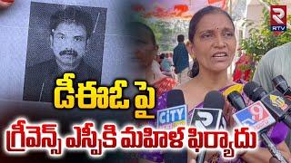 డీఈఓ పై గ్రీవెన్స్ ఎస్పీకి మహిళ ఫిర్యాదు.. | Complaint of Woman Against DEO | RTV Guntur