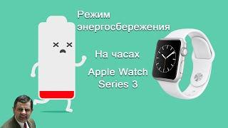 Apple Watch Series 3 | Режим энергосбережения | Крутейшая автономность