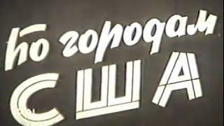 "По городам США".Учебный фильм для средней школы.СССР.Студия "Школфильм".60-е годы.