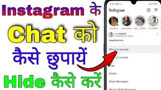 instagram ki chat kaise chupaye । instagram me chat hide kaise kare