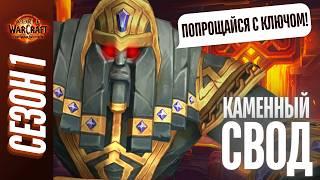 КАМЕННЫЙ СВОД | ПОЛНЫЙ ОБЗОР, ТАКТИКИ, ГАЙД | World of Warcraft: The War Within