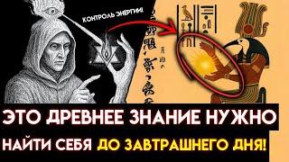 Это САМЫЙ МОЩНЫЙ СЕКРЕТ Тота о том, как манипулировать ЭНЕРГИЕЙ.