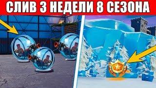 КАК ВЫПОЛНИТЬ ИСПЫТАНИЯ 3 НЕДЕЛИ 8 СЕЗОНА ФОРТНАЙТ!