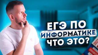 Информатика ЕГЭ - что это?