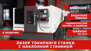 Токарный станок с прямой станиной МАЙХОНГ TCK 50 A