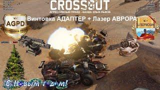 АДАПТЕР ТЕСТ Crossout! Винтовка АДАПТЕР + Лазер АВРОРА Прохождение! Гемплей! Кроссаут! В 2020 году!