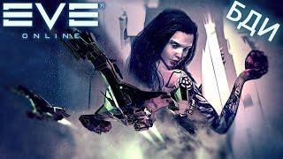 EvE online | пока в отпуске чтоб не скучали