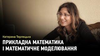 Прикладна математика і математичне моделювання