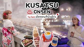 Kusatsu Onsen ️ ออนเซ็น Top Rank ที่ควรมาให้ได้ซักครั้ง! เดินทางได้จาก TOKYO | Kirarista