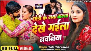 #Video छोड़ी के नया कन्या देखे गईला नचनिया | #Rinki_Raj Paswan | Dekhe Gaila Nachniya| #bhojpuri song