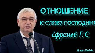 ПРОПОВЕДЬ//Отношения к Слову Господню//"ЕФРЕМОВ Г.С."БОЖЬЯ ЛЮБОВЬ