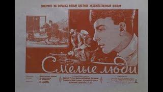 Смелые люди. Фильм СССР (1950)