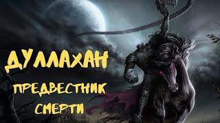 ДУЛЛАХАН (ВСАДНИК БЕЗ ГОЛОВЫ) - ИРЛАНДСКИЙ ПРЕДВЕСТНИК СМЕРТИ!!!