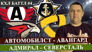 АВТОМОБИЛИСТ - АВАНГАРД / АДМИРАЛ - СЕВЕРСТАЛЬ / КХЛ / ПРОГНОЗ И СТАВКА НА МАТЧ / КХЛ ПРОГНОЗЫ