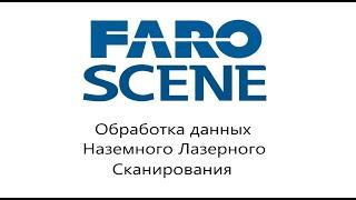 Обработка данных  в ПО SCENE