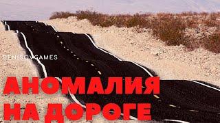 СМЕРТЕЛЬНАЯ АНОМАЛИЯ НА ДОРОГЕ ( Дорожная история )