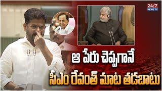 CM Revanth Reddy Fear In Telangana Assembly | KCR | KTR | Manmohan Singh | Koluguri 24/7 News TV