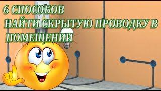  6 СПОСОБОВ НАЙТИ СКРЫТУЮ ПРОВОДКУ В ПОМЕЩЕНИИ  Сделай сам  Как найти кабель в стене