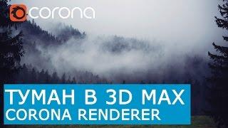 Туман | 3D Max + Corona Render | Corona Volume mtl | God Rays эффект