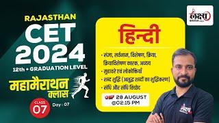 Rajasthan CET Hindi Marathon Classes | CET Hindi Online Class 2024 | Rajasthan CET 2024 Hindi Class