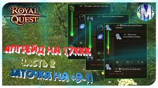 ⭐️ Royal Quest  АПГРЕЙД НА 1.7ккк ️ ЧАСТЬ 2 ️ ПОКРАСКА И ЗАТОЧКА НА +9-11 Морфей