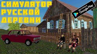 СИМУЛЯТОР РУССКОЙ ДЕРЕВНИ ДЛЯ ТВОЕГО ТЕЛЕФОНА! ОБНОВА 0.9 | ИГРЫ НА ANDROID | ИГРЫ НА ТЕЛЕФОН