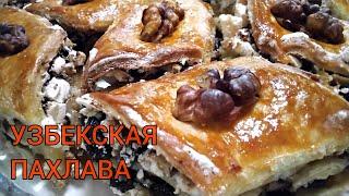 УЗБЕКСКАЯ ПАХЛАВА - ПРЕКРАСНОЕ ВОСТОЧНОЕ ЛАКОМСТВО! ОЧЕНЬ ВКУСНОЕ И СЫТНОЕ!