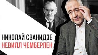 «История в лицах» Николай Сванидзе, премьер министр Великобритании Невилл Чемберлен