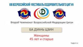 Ба Дуань Цзин. Женщины 45 лет и старше. Чемпионат Всероссийской Федерации Цигун.
