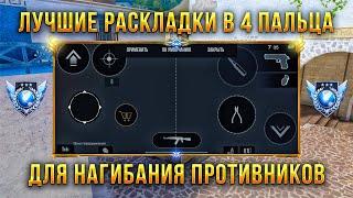 ЛУЧШИЕ РАСКЛАДКИ В 4 ПАЛЬЦА ДЛЯ НАГИБАНИЯ ПРОТИВНИКОВ СТАНДОФФ 2 | РАСКЛАДКИ ДЛЯ ТОП АИМА STANDOFF 2