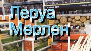 Бегом в ЛЕРУА МЕРЛЕН/НУЖНЫЕ  и ПОЛЕЗНЫЕ НОВИНКИ  Июнь 2019 Leroy Merlin