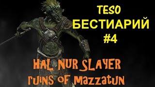 The Elder Scrolls Online БЕСТИАРИЙ #4 - HalNur Slayer (Руины Маззатуна)